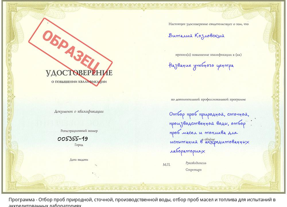 Отбор проб природной, сточной, производственной воды, отбор проб масел и топлива для испытаний в аккредитованных лабораториях Учалы