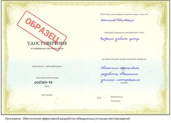 Повышение квалификации Обеспечение эффективной разработки обводненных угольных месторождений