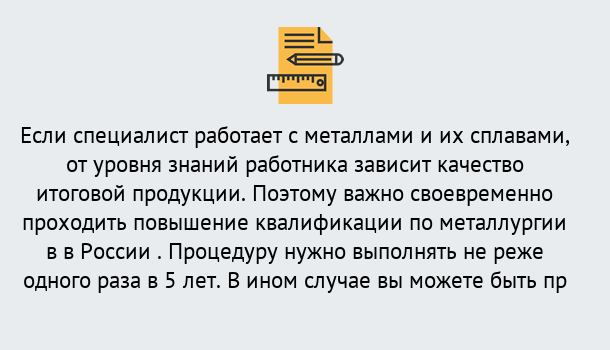 Почему нужно обратиться к нам? Учалы Дистанционное повышение квалификации по металлургии в Учалы