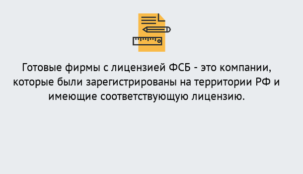 Почему нужно обратиться к нам? Учалы Готовая лицензия ФСБ! – Поможем получить!в Учалы