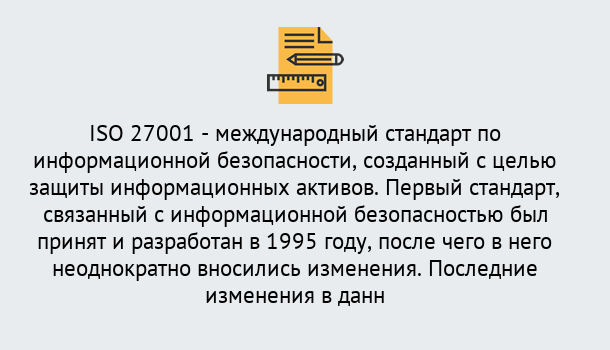 Почему нужно обратиться к нам? Учалы Сертификат по стандарту ISO 27001 – Гарантия получения в Учалы