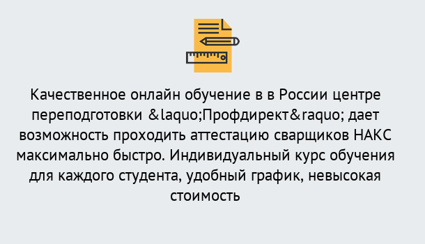 Почему нужно обратиться к нам? Учалы Удаленная переподготовка для аттестации сварщиков НАКС