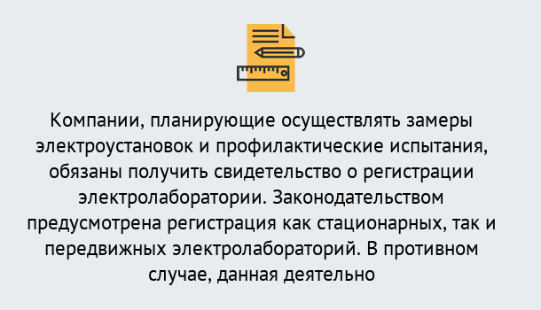 Почему нужно обратиться к нам? Учалы Регистрация электролаборатории! – В любом регионе России!