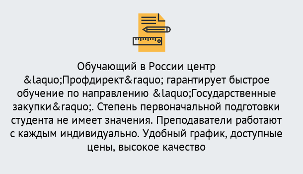 Почему нужно обратиться к нам? Учалы Курсы обучения по направлению Государственные закупки