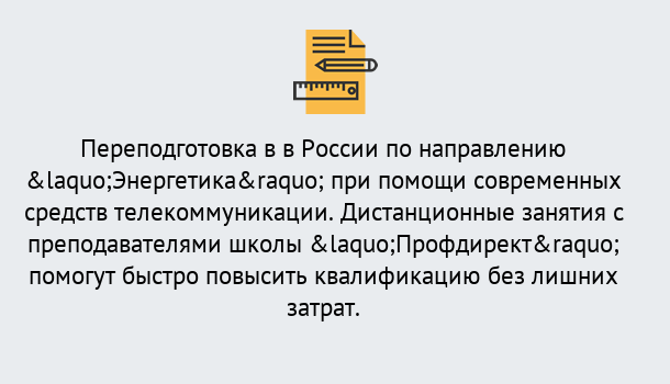 Почему нужно обратиться к нам? Учалы Курсы обучения по направлению Энергетика