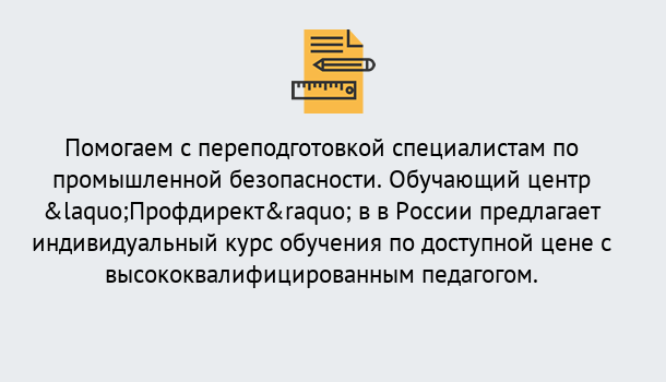 Почему нужно обратиться к нам? Учалы Дистанционная платформа поможет освоить профессию инспектора промышленной безопасности