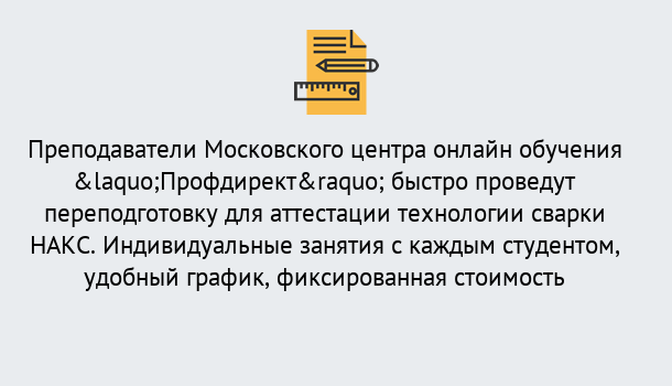 Почему нужно обратиться к нам? Учалы Удаленная переподготовка к аттестации технологии сварки НАКС