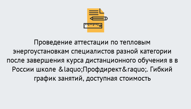 Почему нужно обратиться к нам? Учалы Аттестация по тепловым энергоустановкам специалистов разного уровня