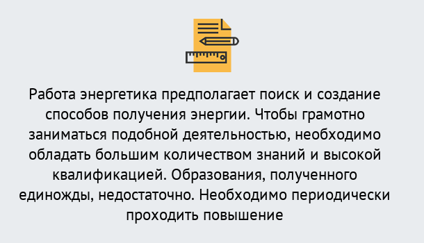 Почему нужно обратиться к нам? Учалы Повышение квалификации по энергетике в Учалы: как проходит дистанционное обучение