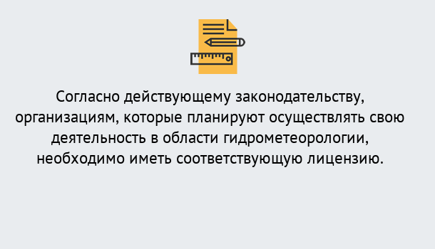 Почему нужно обратиться к нам? Учалы Лицензия РОСГИДРОМЕТ в Учалы