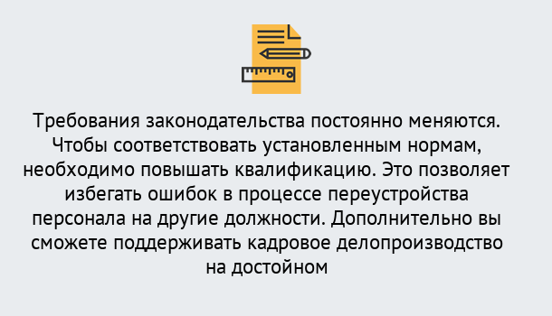 Почему нужно обратиться к нам? Учалы Повышение квалификации по кадровому делопроизводству: дистанционные курсы