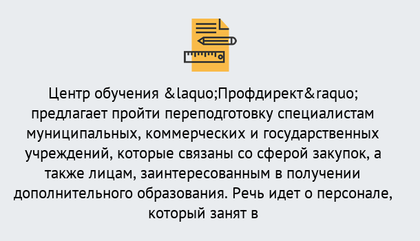 Почему нужно обратиться к нам? Учалы Профессиональная переподготовка по направлению «Государственные закупки» в Учалы