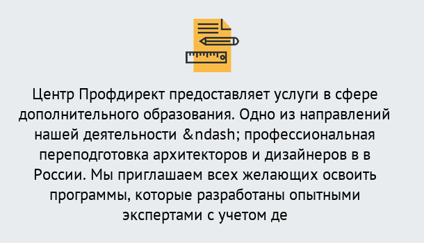 Почему нужно обратиться к нам? Учалы Профессиональная переподготовка по направлению «Архитектура и дизайн»