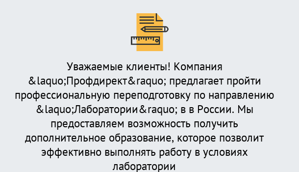 Почему нужно обратиться к нам? Учалы Профессиональная переподготовка по направлению «Лаборатории» в Учалы