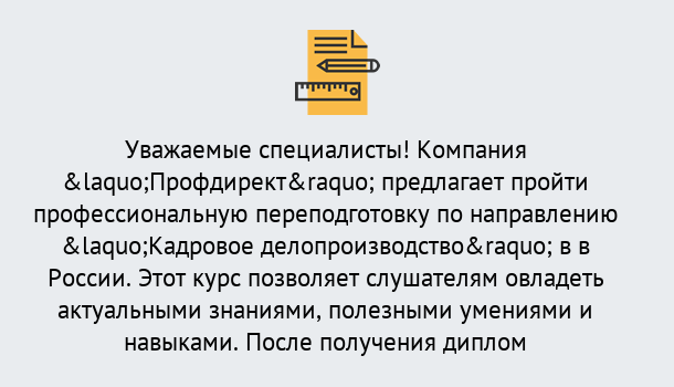 Почему нужно обратиться к нам? Учалы Профессиональная переподготовка по направлению «Кадровое делопроизводство» в Учалы