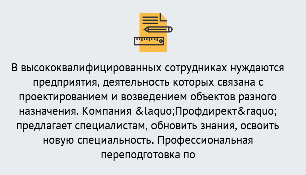 Почему нужно обратиться к нам? Учалы Профессиональная переподготовка по направлению «Строительство» в Учалы