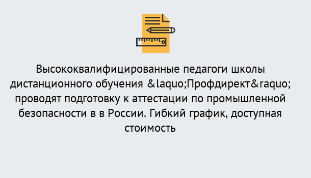 Почему нужно обратиться к нам? Учалы Подготовка к аттестации по промышленной безопасности в центре онлайн обучения «Профдирект»