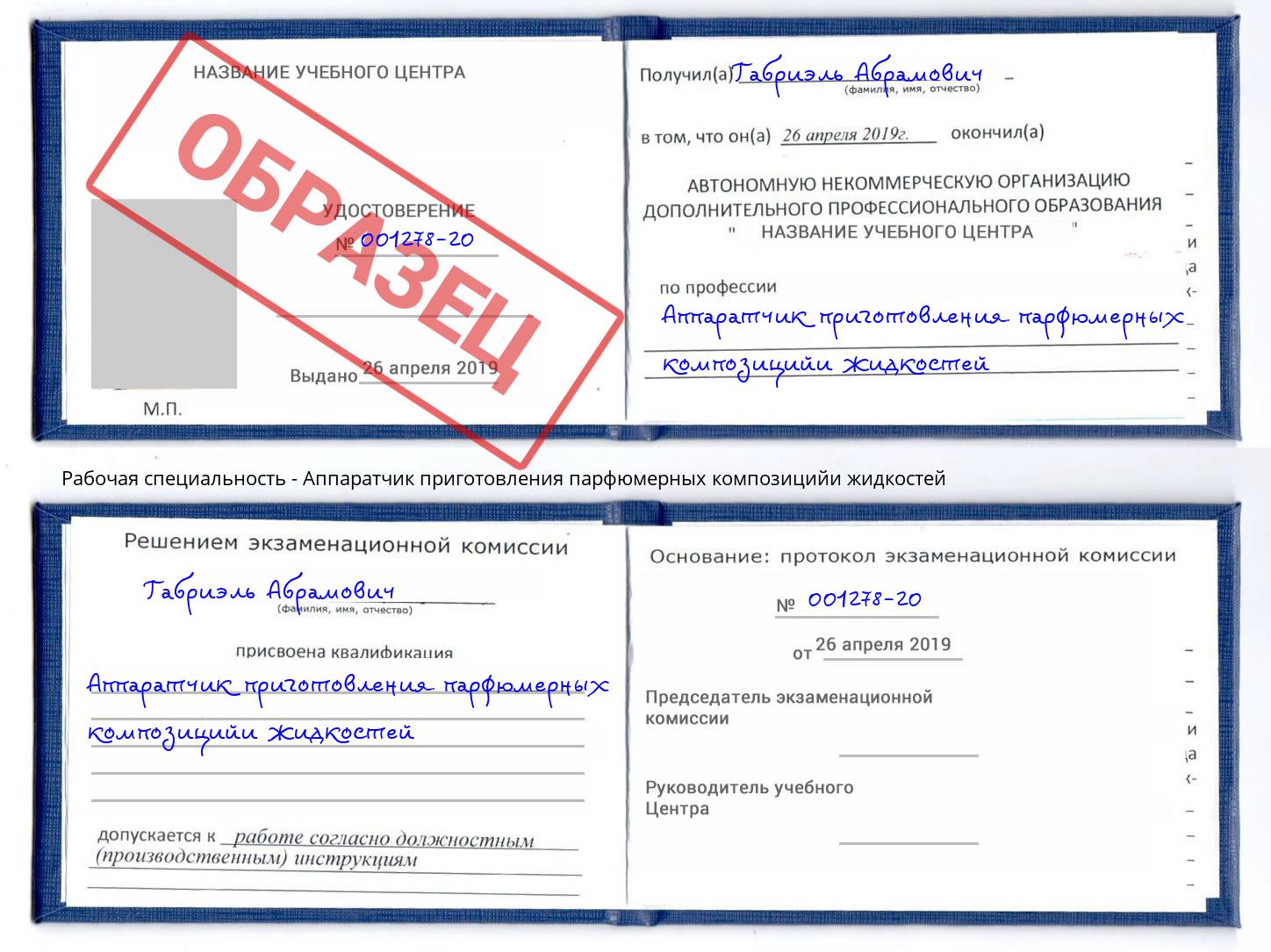 Аппаратчик приготовления парфюмерных композицийи жидкостей Учалы