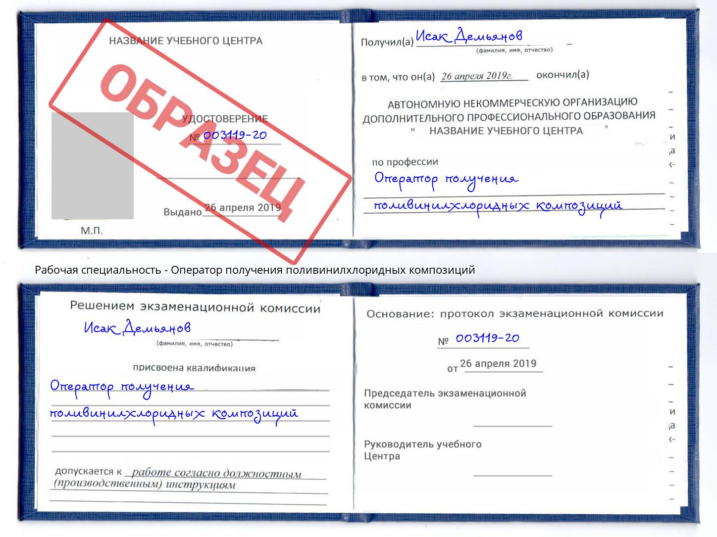 Оператор получения поливинилхлоридных композиций Учалы