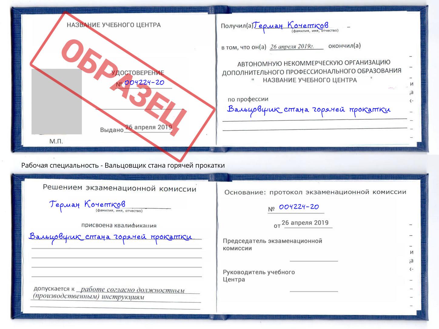 Вальцовщик стана горячей прокатки Учалы
