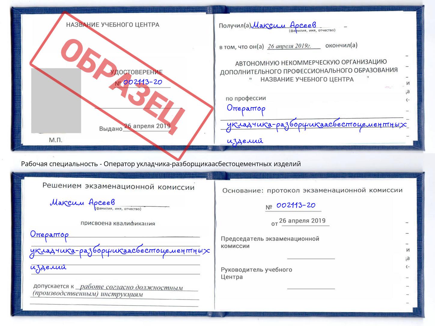 Оператор укладчика-разборщикаасбестоцементных изделий Учалы