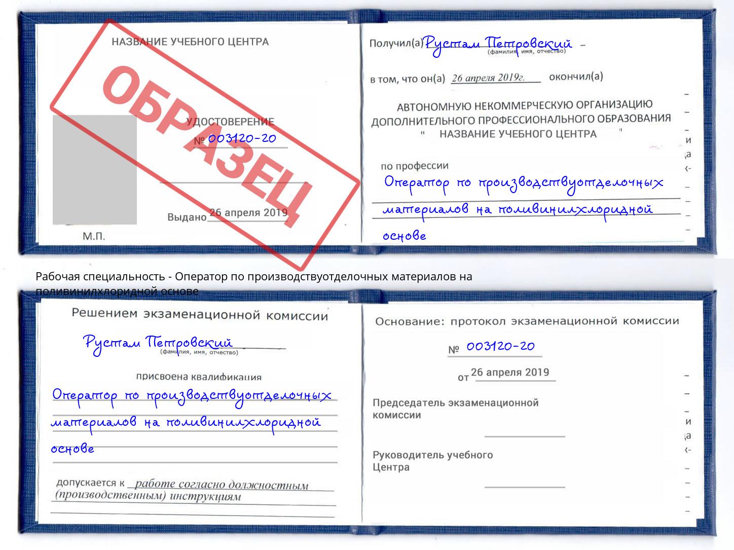 Оператор по производствуотделочных материалов на поливинилхлоридной основе Учалы
