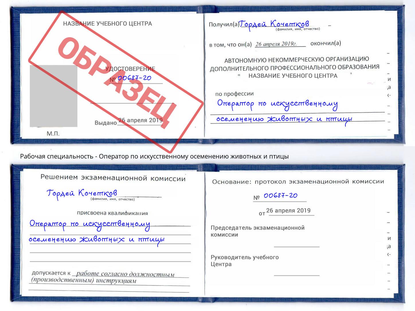 Оператор по искусственному осеменению животных и птицы Учалы