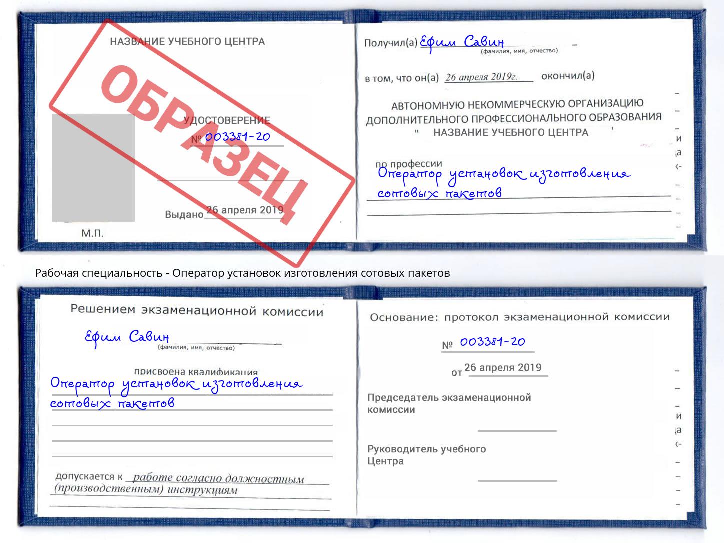 Оператор установок изготовления сотовых пакетов Учалы