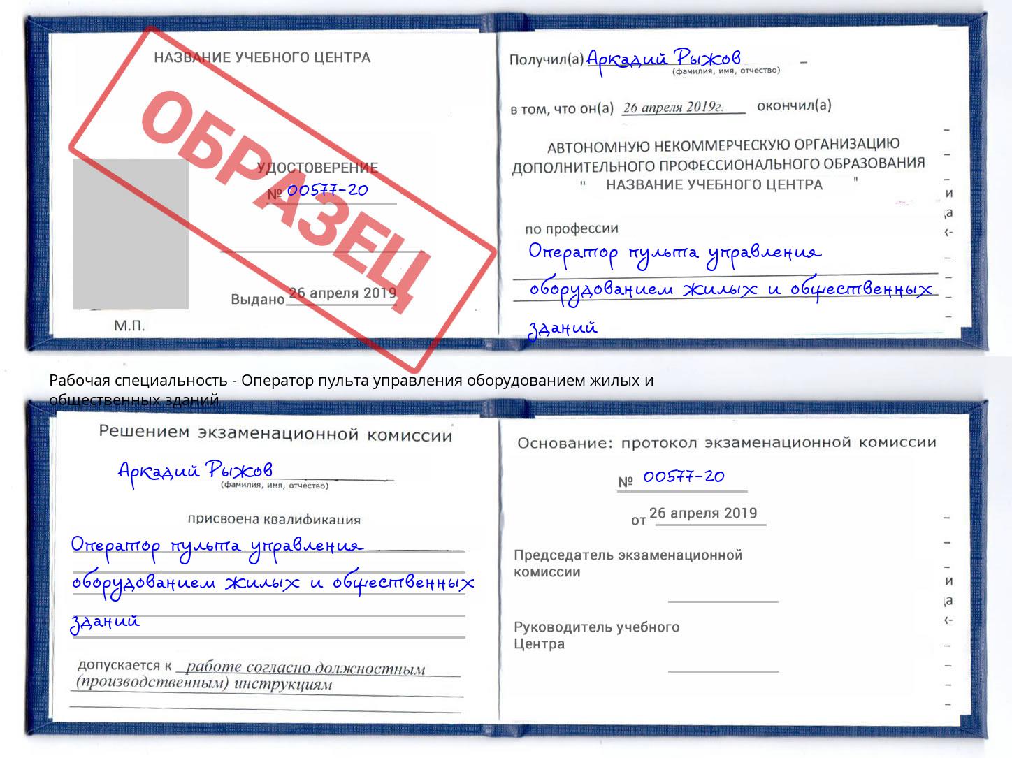 Оператор пульта управления оборудованием жилых и общественных зданий Учалы