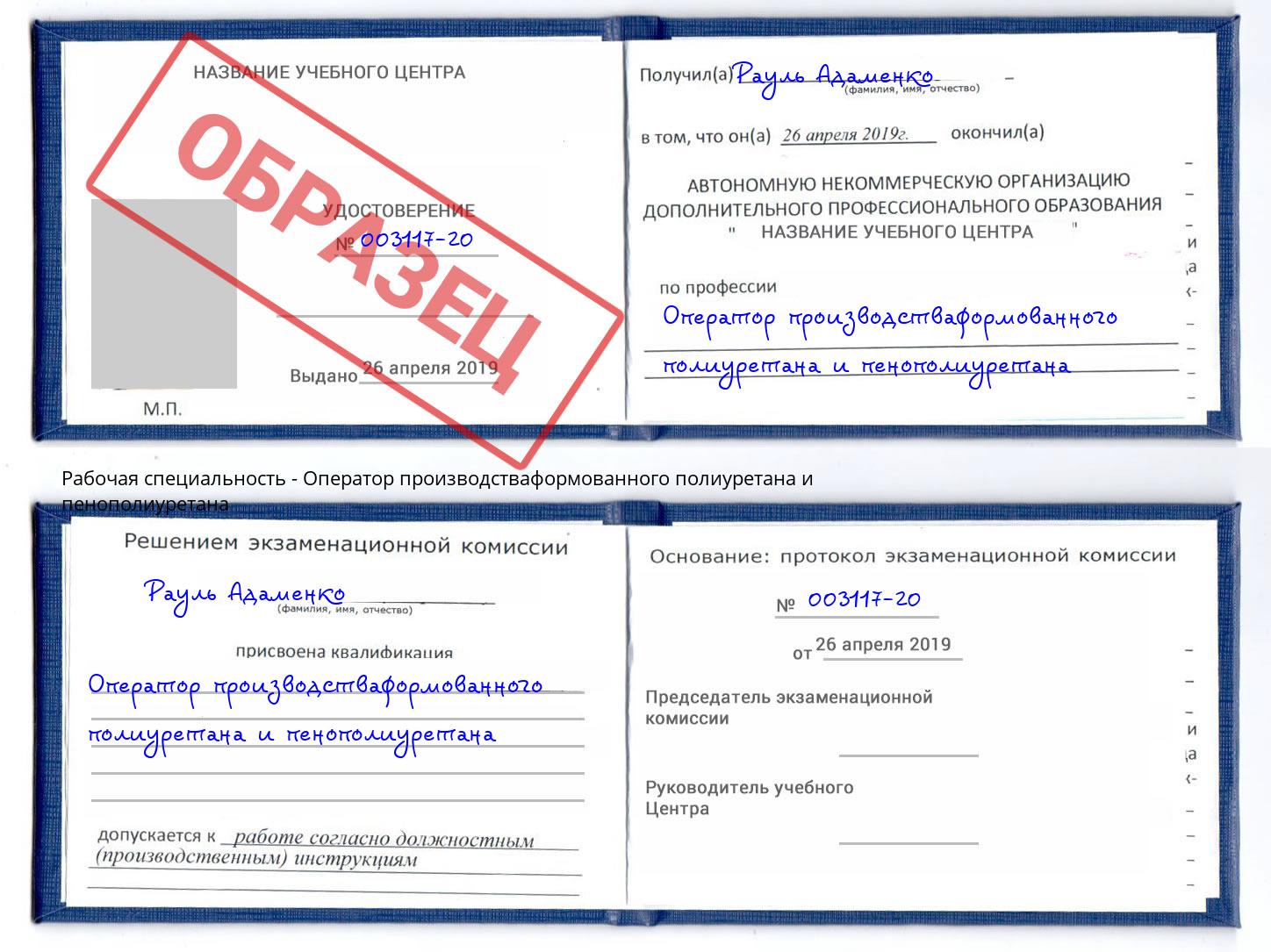 Оператор производстваформованного полиуретана и пенополиуретана Учалы