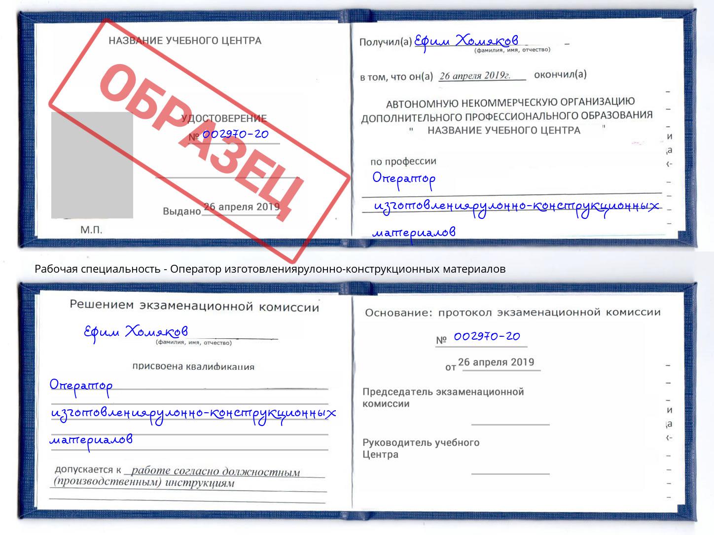 Оператор изготовлениярулонно-конструкционных материалов Учалы