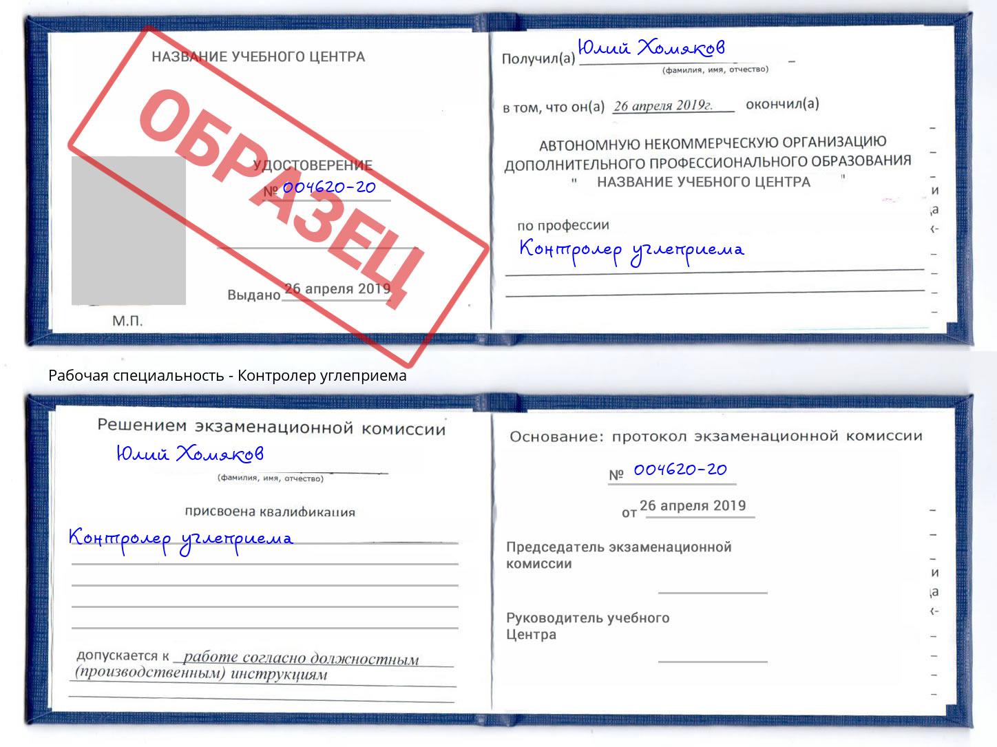 Контролер углеприема Учалы