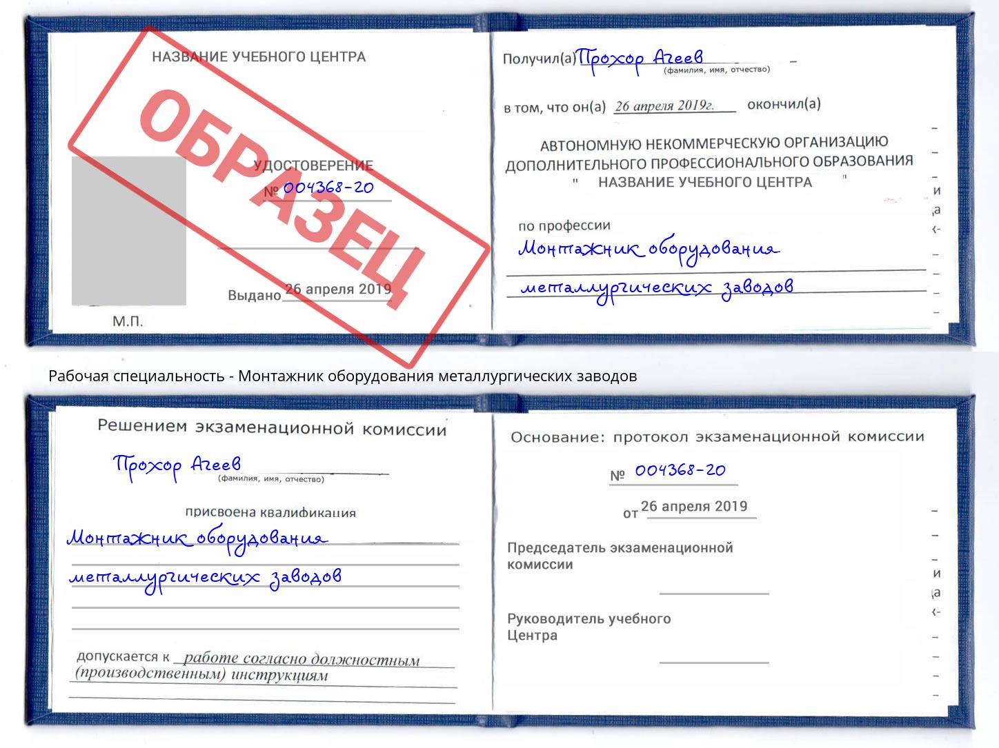 Монтажник оборудования металлургических заводов Учалы