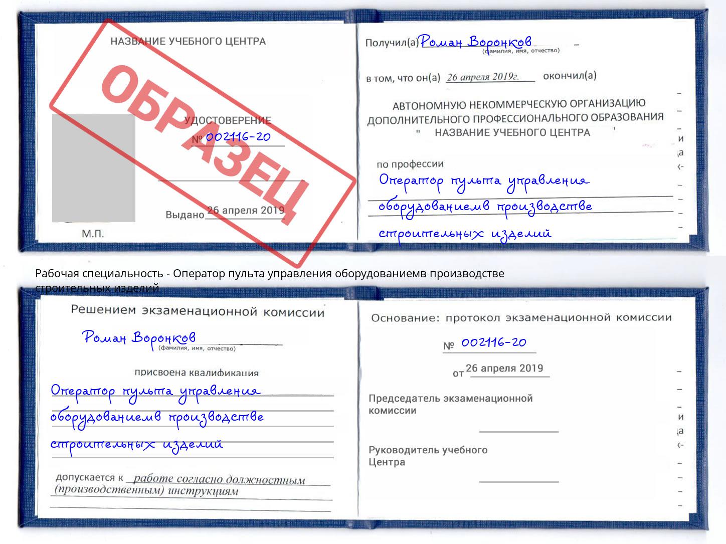 Оператор пульта управления оборудованиемв производстве строительных изделий Учалы
