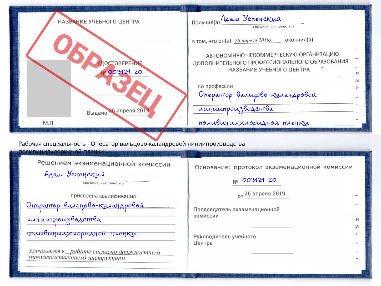 Оператор вальцово-каландровой линиипроизводства поливинилхлоридной пленки Учалы