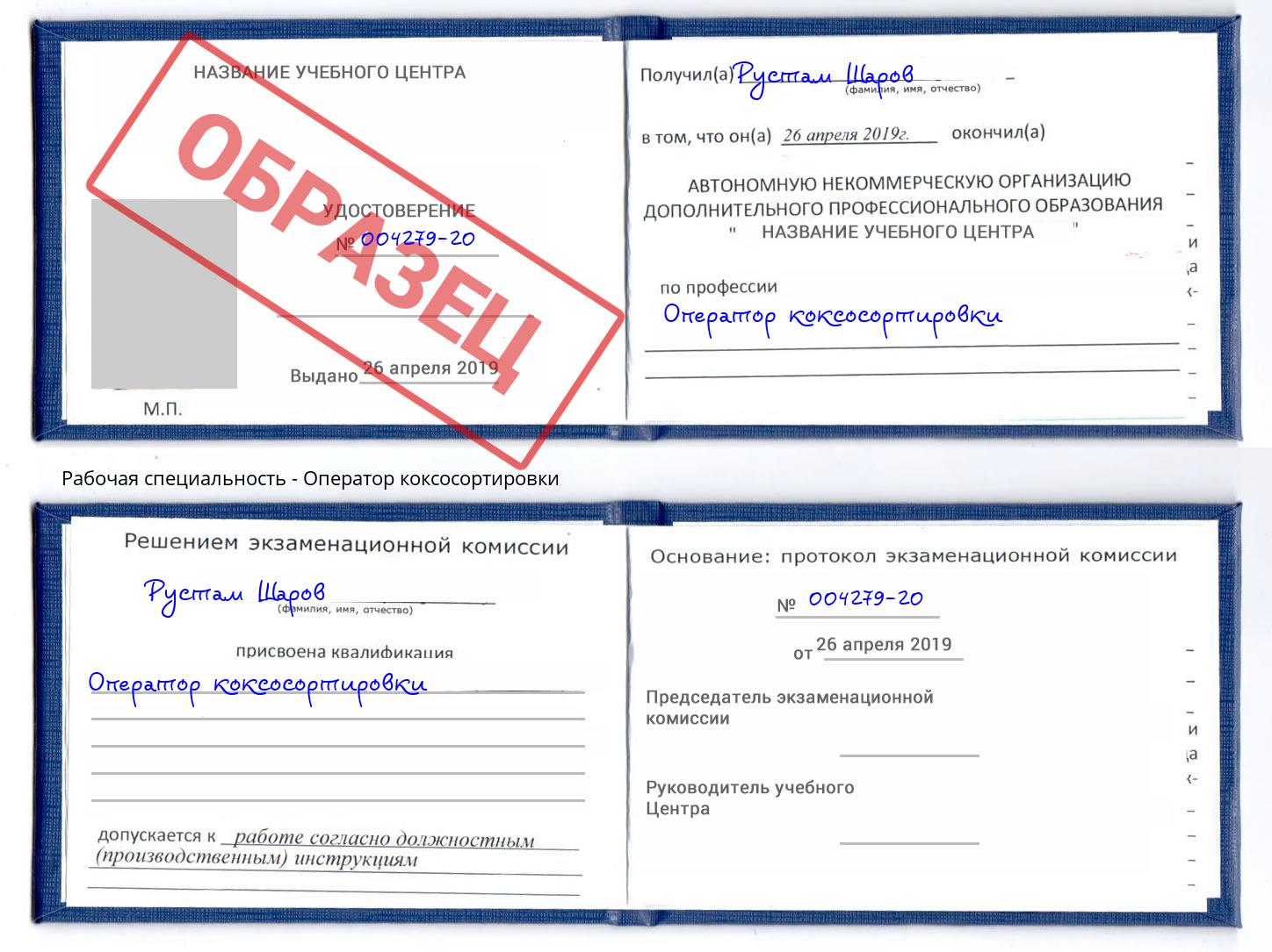 Оператор коксосортировки Учалы