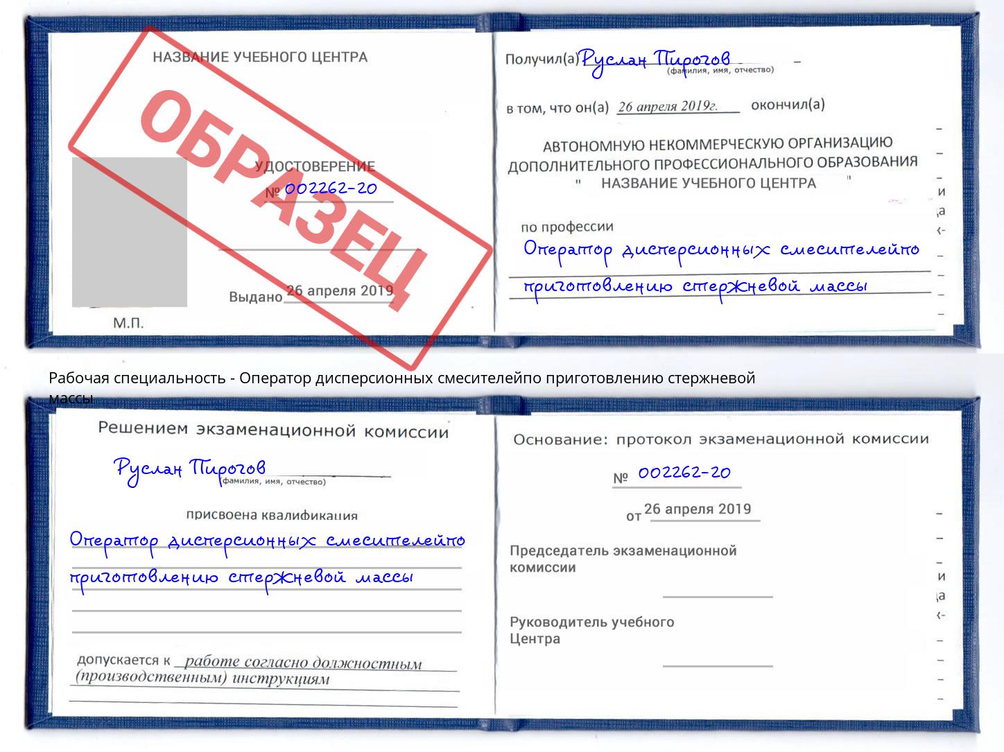 Оператор дисперсионных смесителейпо приготовлению стержневой массы Учалы