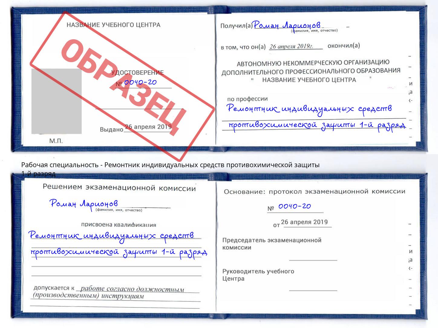 Ремонтник индивидуальных средств противохимической защиты 1-й разряд Учалы