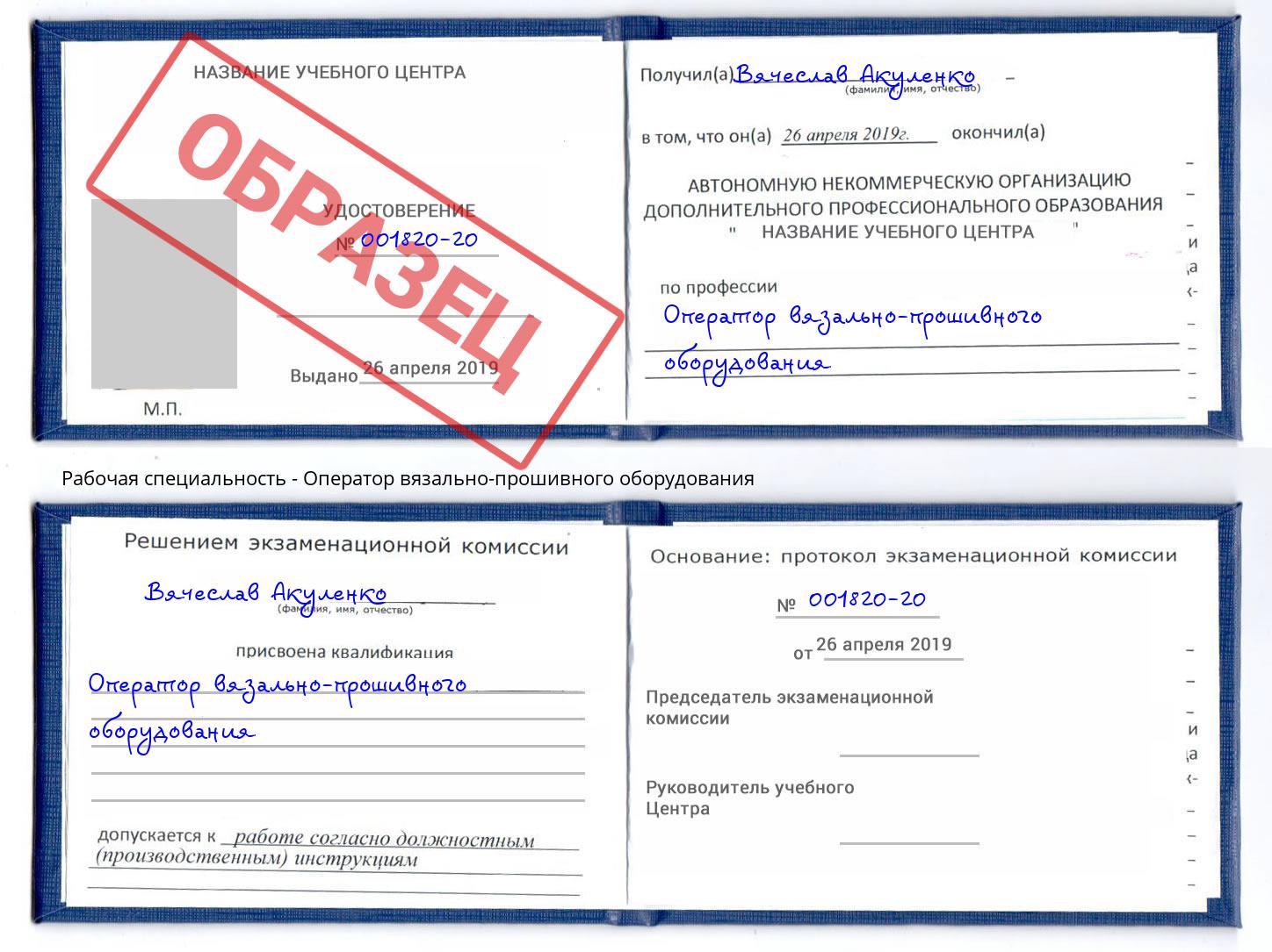 Оператор вязально-прошивного оборудования Учалы
