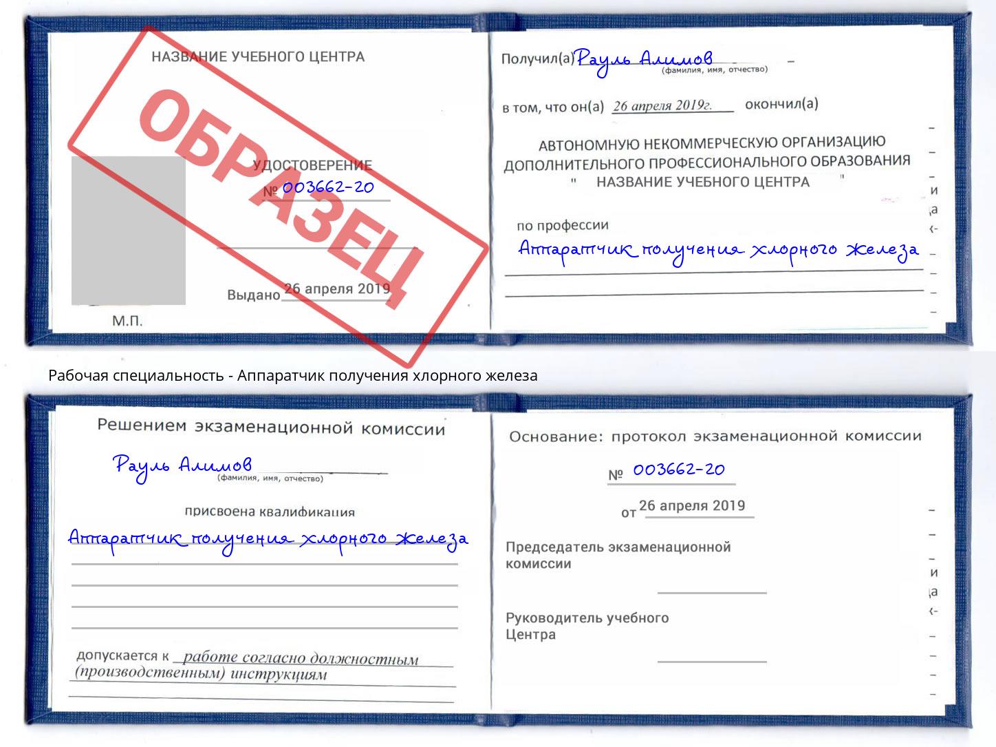Аппаратчик получения хлорного железа Учалы