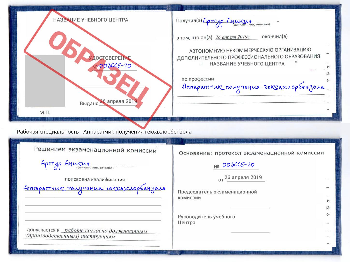 Аппаратчик получения гексахлорбензола Учалы