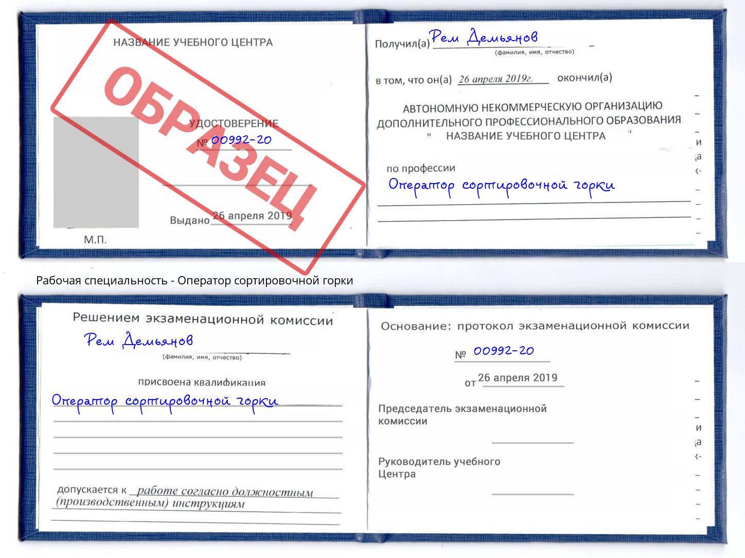 Оператор сортировочной горки Учалы