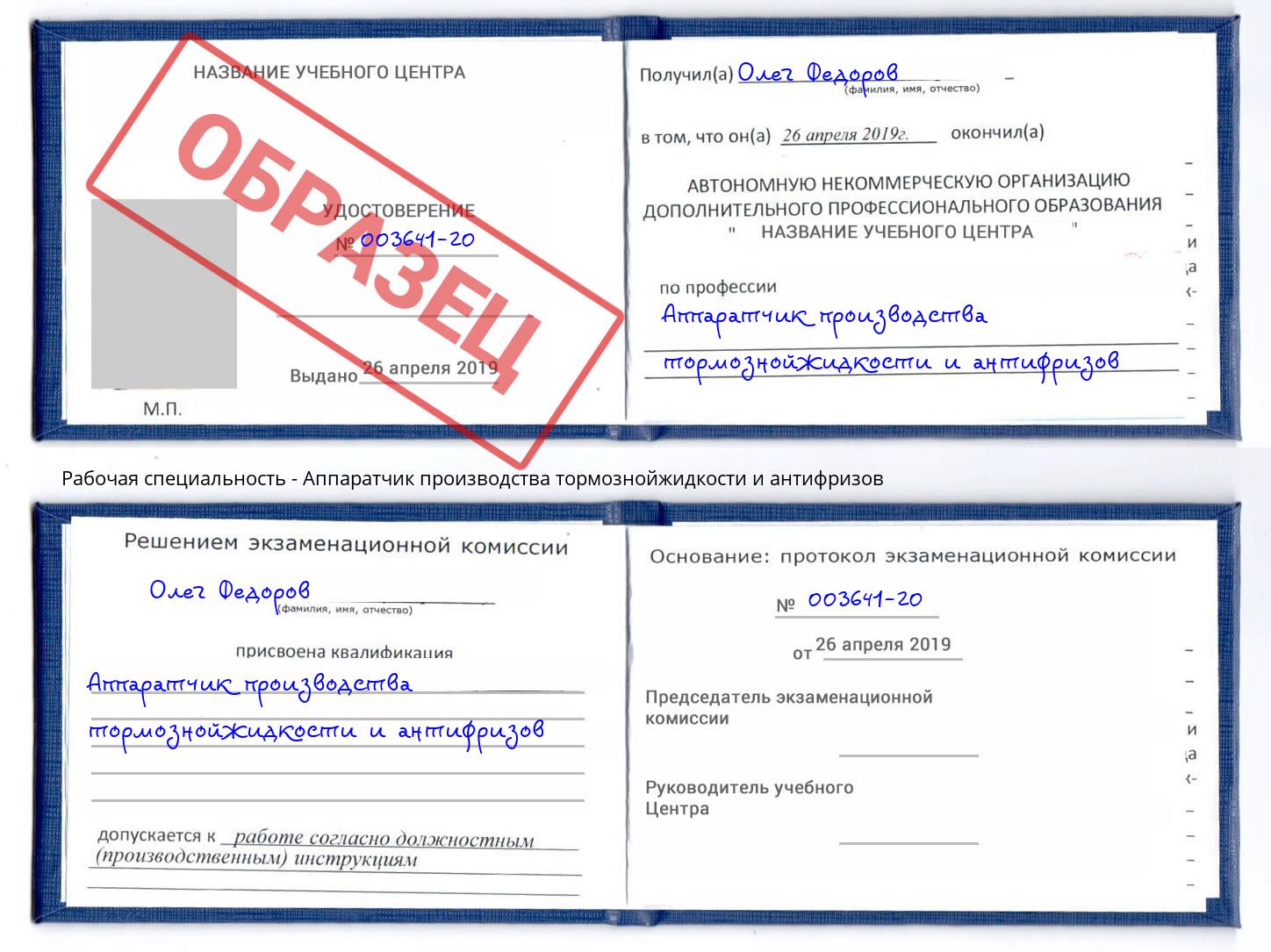 Аппаратчик производства тормознойжидкости и антифризов Учалы