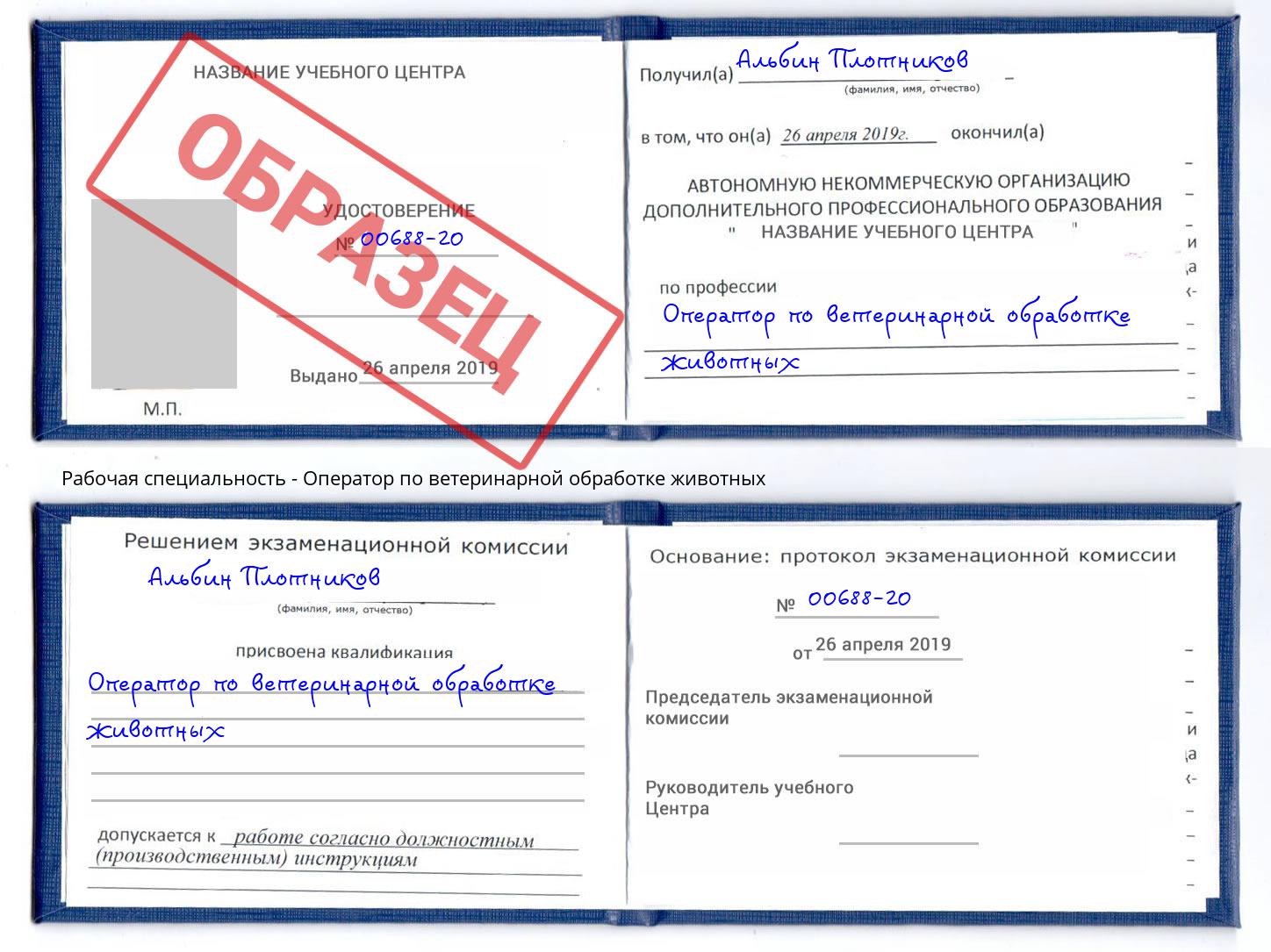 Оператор по ветеринарной обработке животных Учалы