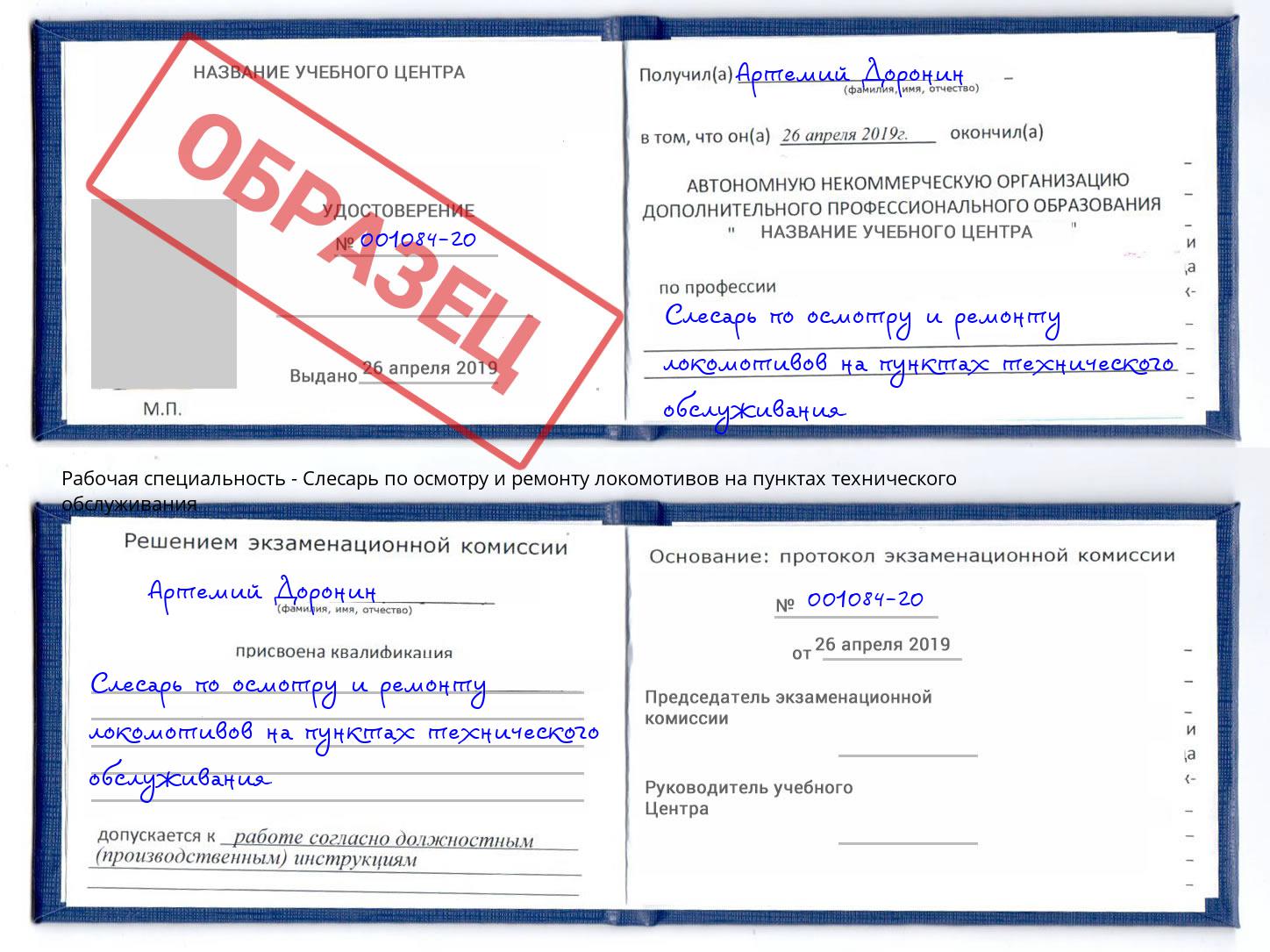 Слесарь по осмотру и ремонту локомотивов на пунктах технического обслуживания Учалы