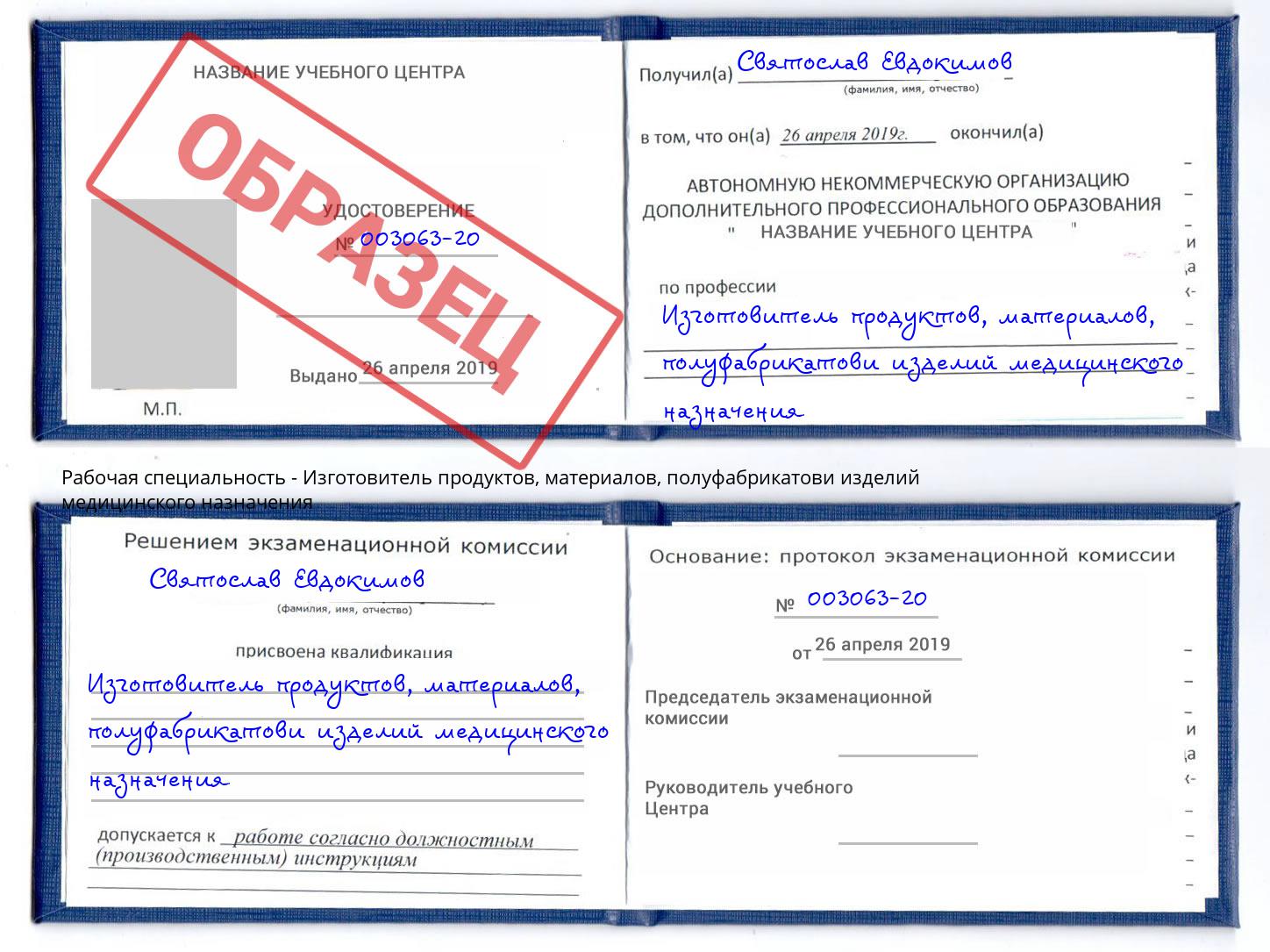 Изготовитель продуктов, материалов, полуфабрикатови изделий медицинского назначения Учалы