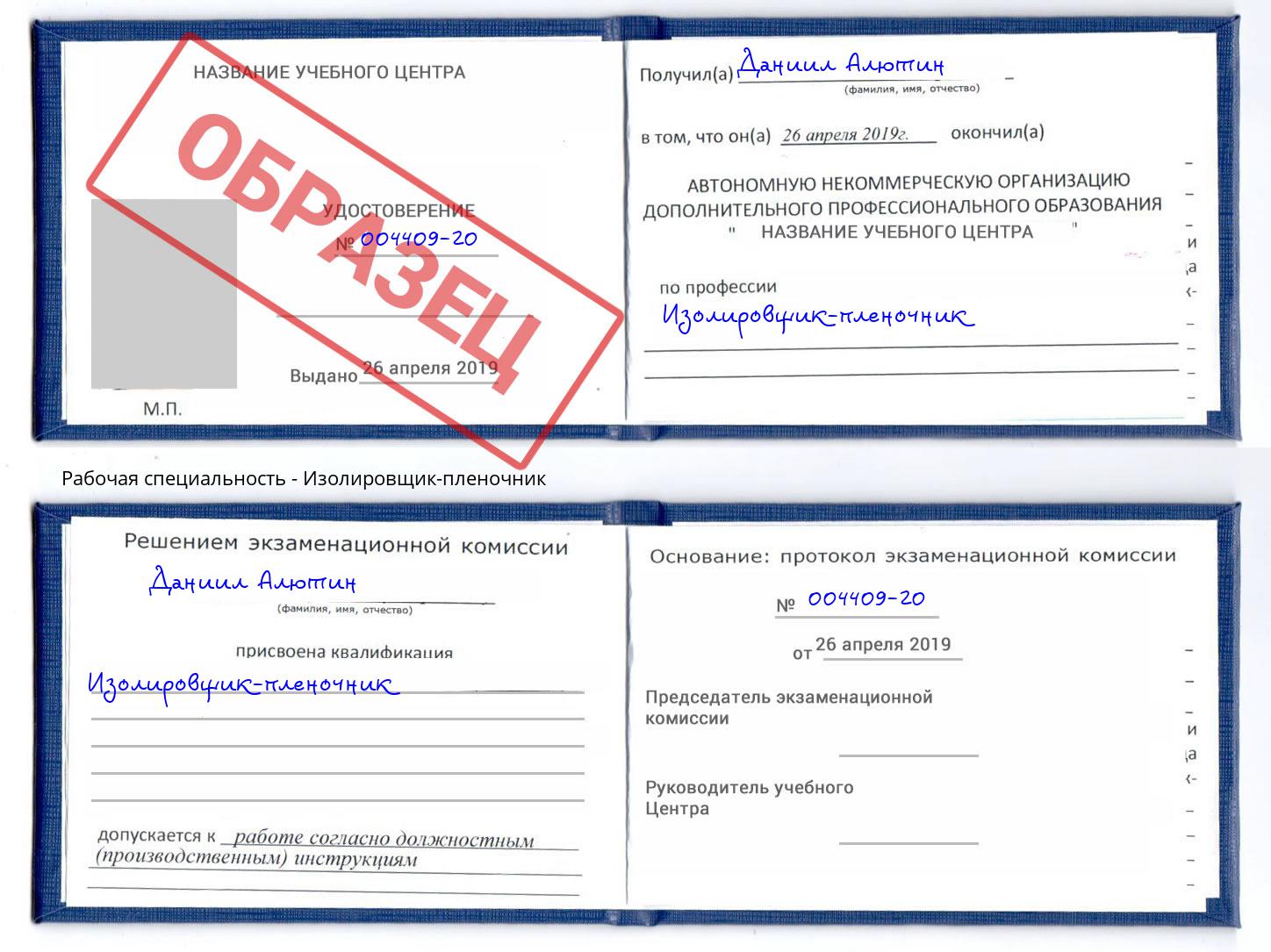 Изолировщик-пленочник Учалы