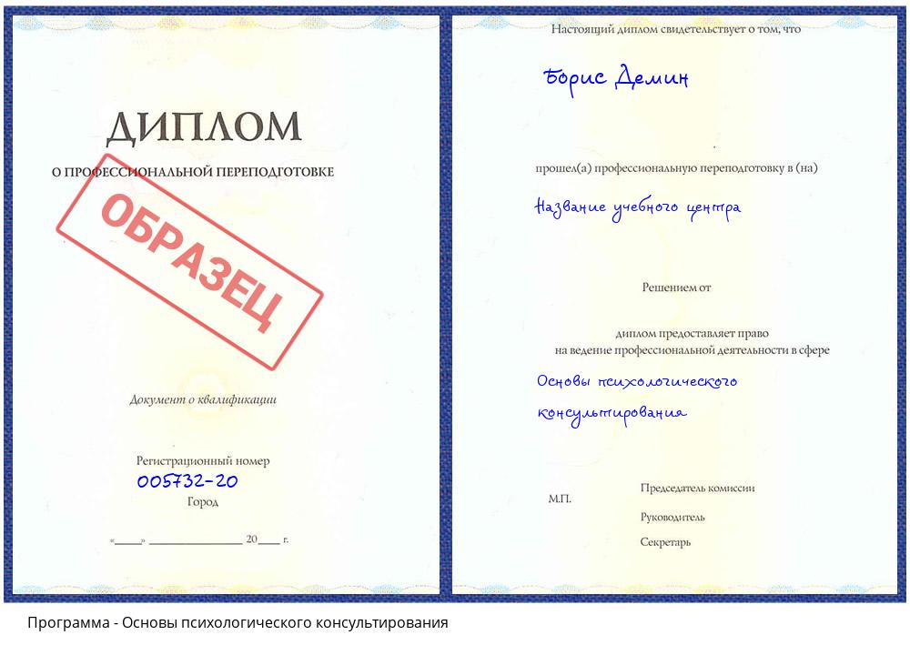 Основы психологического консультирования Учалы