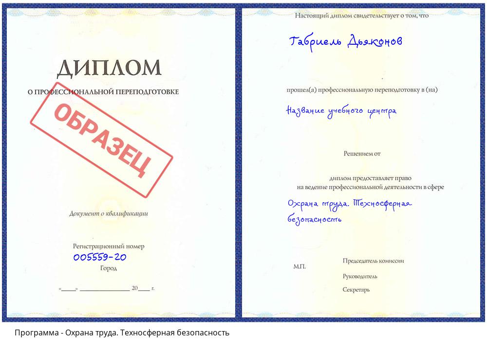 Охрана труда. Техносферная безопасность Учалы