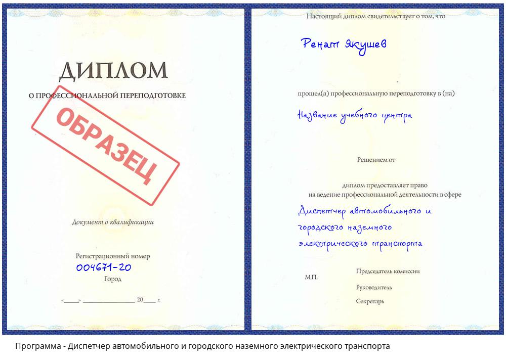 Диспетчер автомобильного и городского наземного электрического транспорта Учалы